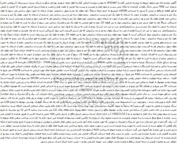 شش دانگ یکواحد آپارتمان به پلاک ثبتی بیست و چهار هزار و دویست و بیست ونه فرعی از هفت هزار و پانصد و پنجاه و پنج اصلی مفروز از 11 فرعی از اصلی