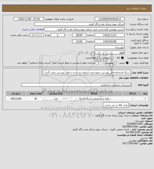 استعلام سنگ لاشه/به فایل پیوستی رجوع شود شرایط درج شده در فایل پیوستی رعایت گردد.