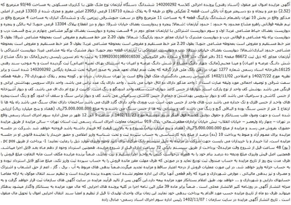 آگهی مزایده ششدانگ دستگاه آپارتمان نوع ملک طلق با کاربری مسکونی به مساحت 93/46 مترمربع