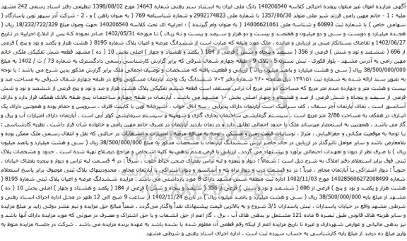 آگهی مزایده ششدانگ عرصه و اعیان پلاک شماره 8195 ( هشت هزار و یکصد و نود و پنج ) فرعی از 696 