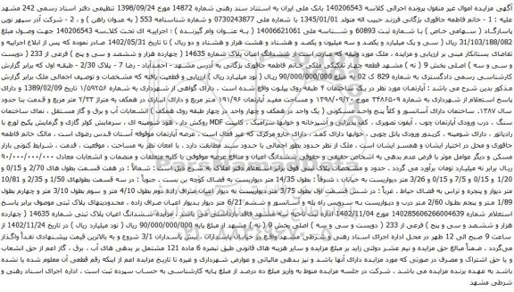 آگهی مزایده ششدانگ اعیان پلاک ثبتی شماره 14635 