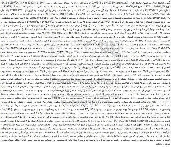 آگهی مزایده ششدانگ اعیان پلاک ثبتی 12 ( دوازده ) فرعی از 3 ( سه ) فرعی از 4930 ( چهار هزار و نهصد و سی ) اصلی بخش 1