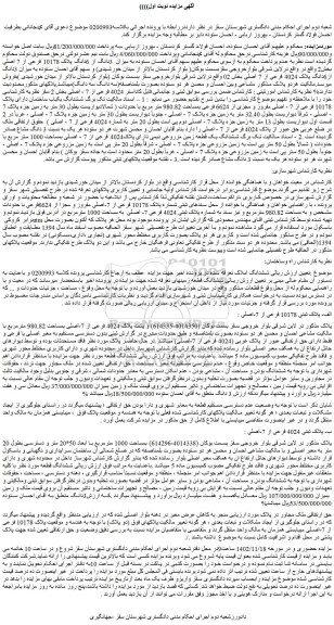 مزایده فروش  ششدانگ یکباب ساختمان دارای پلاک 10178 فرعی از 7 - اصلی مفروز و مجزی از 6624 فرعی بمساحت 980.82 متر مربع