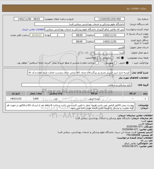 استعلام کیسه ادرار شیر صلیبی مدرج ریز بزرگسالان جراح .کالا ایرانی 
دارای برچسب اصالت تاریخ انقضا و کد  irc