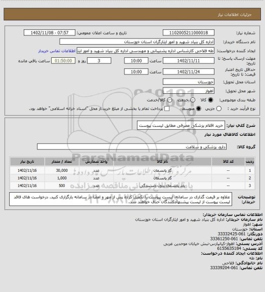 استعلام خرید اقلام پزشکی مصرفی مطابق لیست پیوست