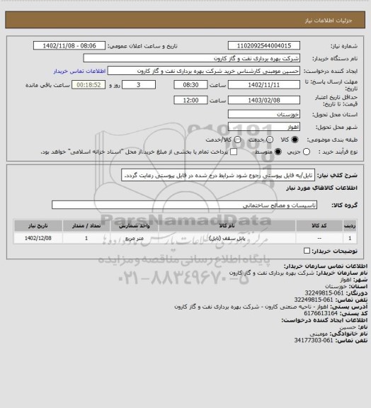 استعلام تایل/به فایل پیوستی رجوع شود شرایط درج شده در فایل پیوستی رعایت گردد.