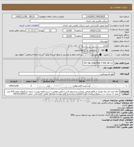 استعلام P/F OIL PURIFIER TYPE OP-12