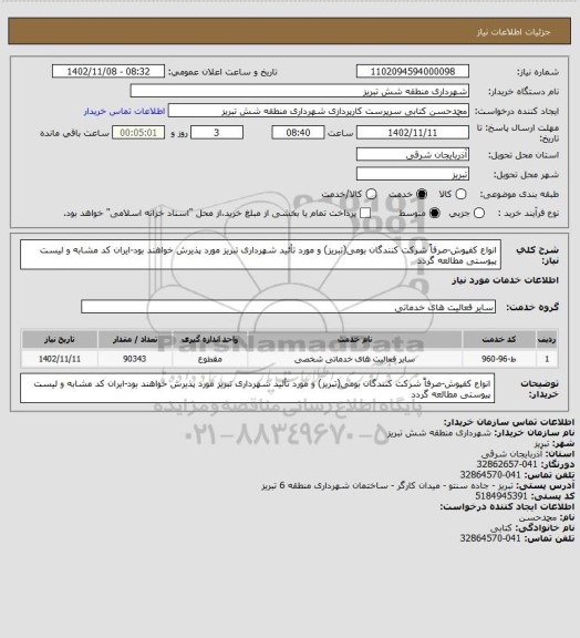 استعلام انواع کفپوش-صرفاً شرکت کنندگان بومی(تبریز) و مورد تأئید شهرداری تبریز مورد پذیرش خواهند بود-ایران کد مشابه و لیست پیوستی مطالعه گردد