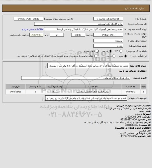 استعلام تعمیر دو دستگاه بخاری انرژی سالن انتظار ایستگاه راه آهن ازنا برابر شرح پیوست.