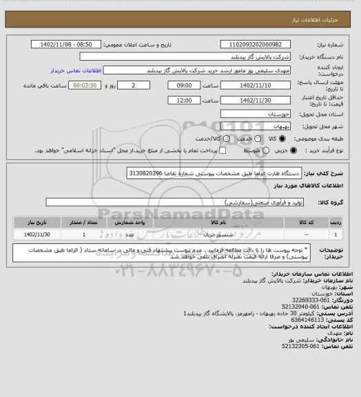 استعلام دستگاه هارت الزاما طبق مشخصات پیوستی شماره تقاضا 3130820396