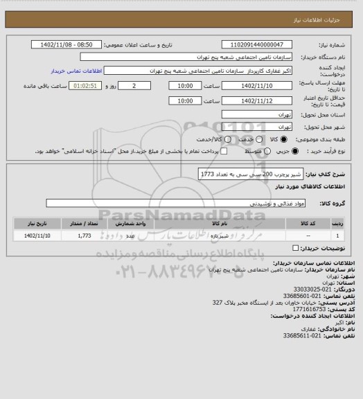 استعلام شیر پرچرب 200 سی سی به تعداد 1773