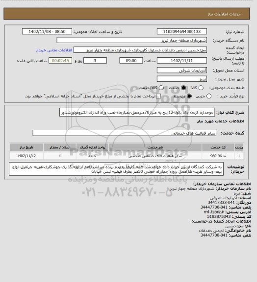 استعلام دوجداره کردن چاه بالوله12اینج به متراز70مترعمق-پمپازچاه-نصب وراه اندازی الکتروموتورشناور