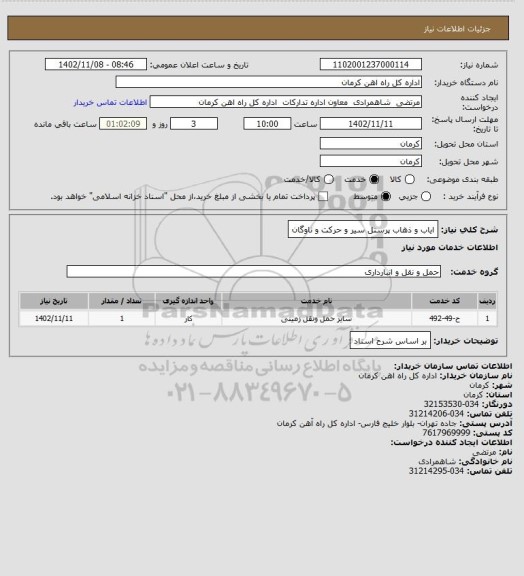 استعلام ایاب و ذهاب پرسنل سیر و حرکت و ناوگان