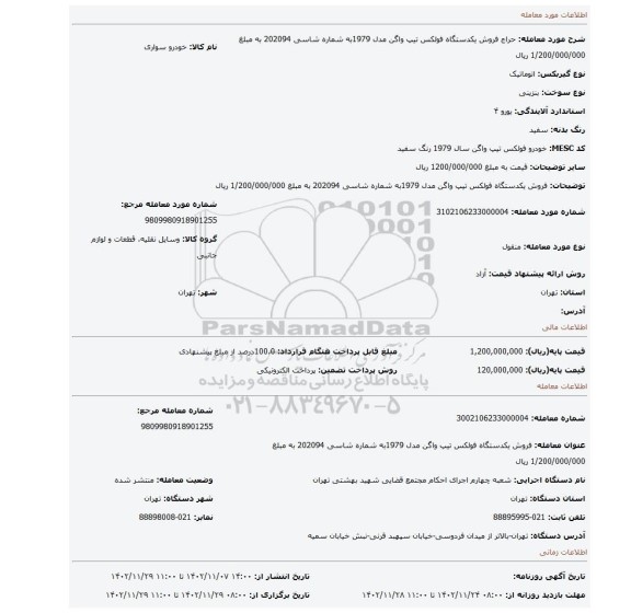 فروش  یکدستگاه  فولکس  تیپ واگن  مدل 1979به شماره شاسی 202094 به مبلغ 1/200/000/000 ریال