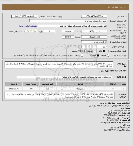 استعلام باکس زباله 900لیتری به تعدادی 100عدد برابر مشخصات فنی پیوستی -تحویل در محدوده شهرداری منطقه 5-قیمت برای یک عدد ارائه گردد