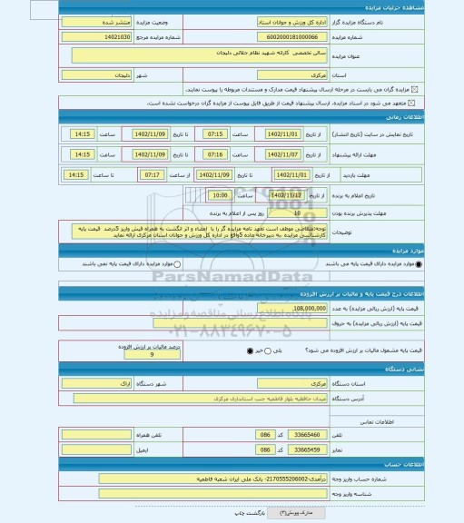 مزایده ، سالن تخصصی  کاراته شهید نظام جلالی دلیجان