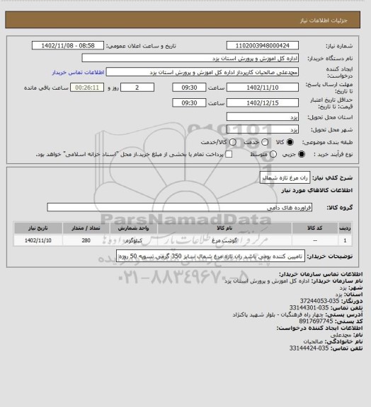 استعلام ران مرغ تازه شمال