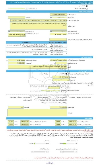 مناقصه، مناقصه عمومی یک مرحله ای ساماندهی و بهسازی رودخانه ها و انهار شهرستان رضوانشهر(لایروبی انهار و احداث سردهنه های خاکی)