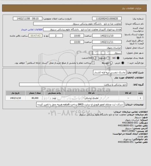 استعلام ماسک تنفسی سه لایه کشدار