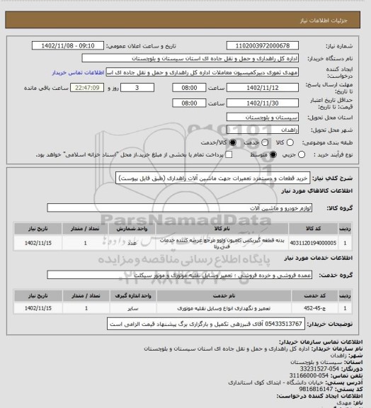 استعلام خرید قطعات و دستمزد تعمیرات جهت ماشین آلات راهداری (طبق فایل پیوست)