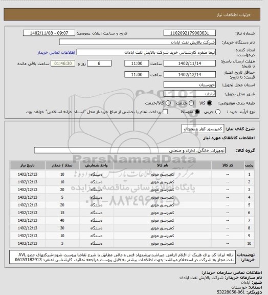 استعلام کمپرسور کولر و یخچال