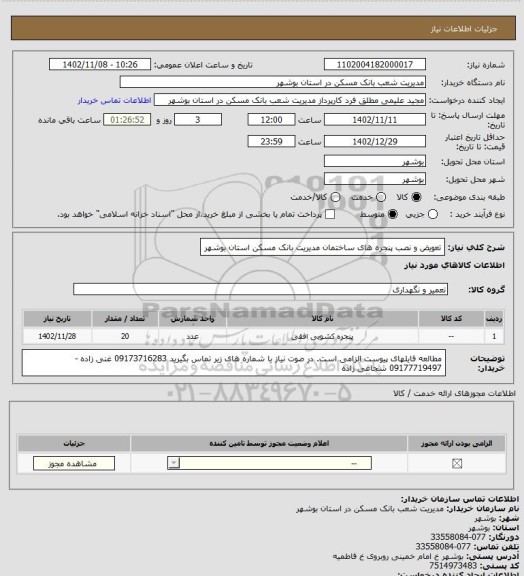 استعلام تعویض و نصب پنجره های ساختمان مدیریت بانک مسکن استان بوشهر