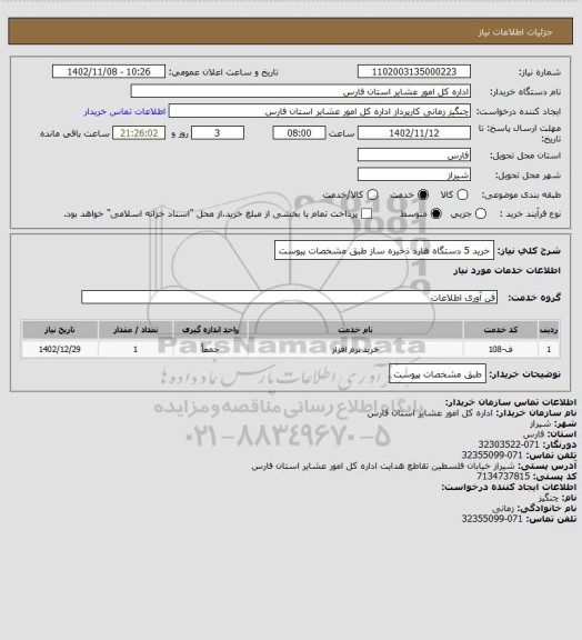 استعلام خرید 5 دستگاه هارد ذخیره ساز طبق مشخصات پیوست