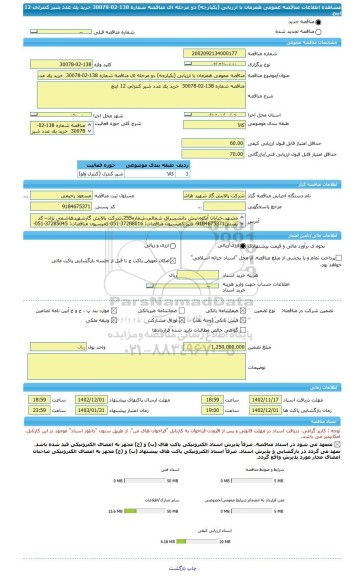 مناقصه، مناقصه عمومی همزمان با ارزیابی (یکپارچه) دو مرحله ای مناقصه شماره 138-02-30078  خرید یک عدد شیر کنترلی 12 اینچ