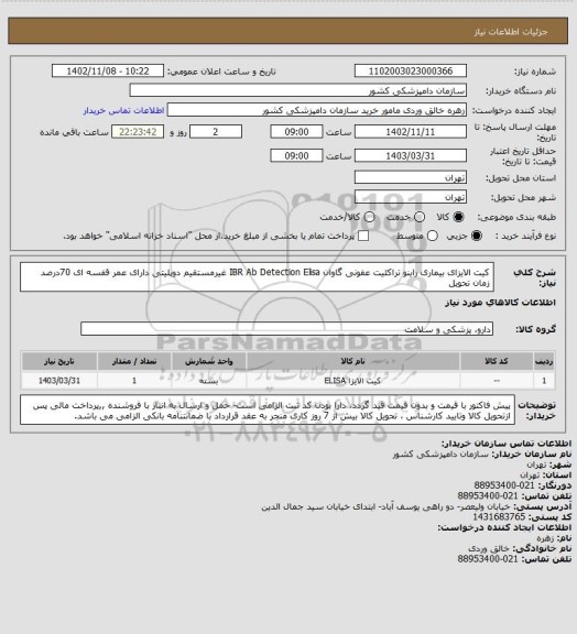 استعلام کیت الایزای بیماری راینو تراکئیت عفونی گاوان IBR Ab Detection Elisa غیرمستقیم دوپلیتی 
دارای عمر قفسه ای 70درصد زمان تحویل