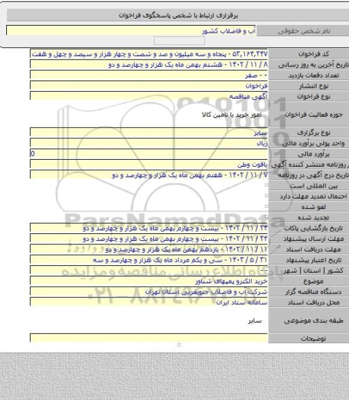 مناقصه, خرید الکترو پمپهای شناور