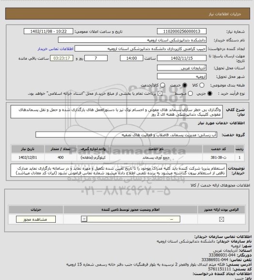 استعلام واگذاری بی خطر سازی پسماند های عفونی و اجسام نوک تیز با  دستورالعمل های بارگذاری شده و حمل و نقل پسماندهای عفونی کلینیک دندانپزشکی  هفته ای 2 روز