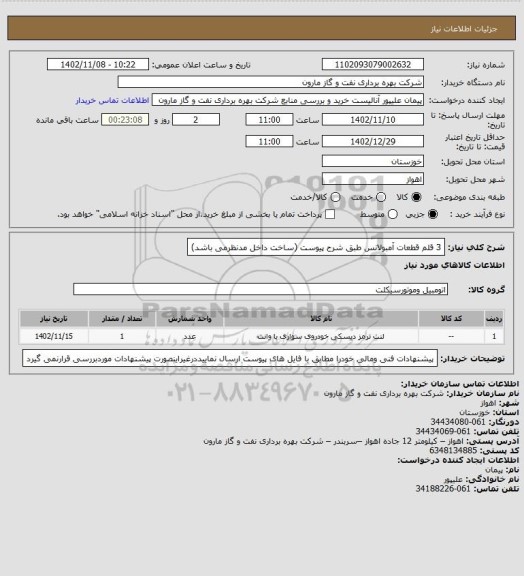 استعلام 3 قلم قطعات آمبولانس طبق شرح پیوست (ساخت داخل مدنظرمی باشد)