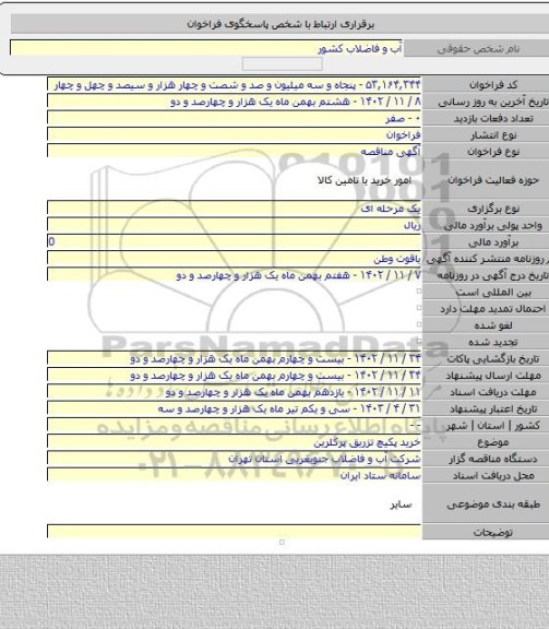 مناقصه, خرید پکیچ تزریق پرکلرین