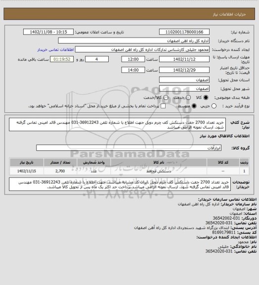 استعلام خرید تعداد 2700 جفت دستکش کف چرم دوبل  جهت اطلاع با شماره تلفن 36912243-031 مهندس قائد امینی تماس گرفته شود. ارسال نمونه الزامی میباشد