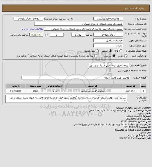 استعلام بیمه تکمیل درمان طبق مدارک پیوستی