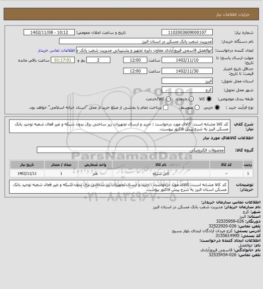 استعلام کد کالا مشابه است. کالای مورد درخواست : خرید و ارسال تجهیزات زیر ساختی برق بدون شبکه و غیر فعال شعبه توحید بانک مسکن البرز به شرح پیش فاکتور پیوست.