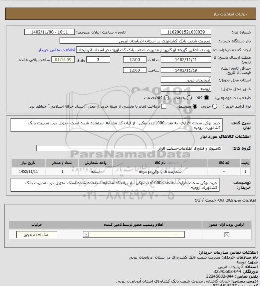 استعلام خرید توکن سخت افزاری- به تعداد1000عدد توکن - از ایران کد مشابه استفاده شده است -تحویل درب مدیریت بانک کشاورزی  ارومیه