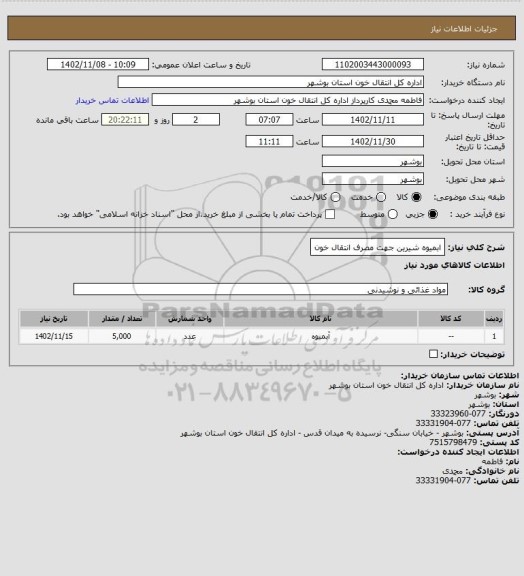 استعلام ابمیوه شیرین جهت مصرف انتقال خون