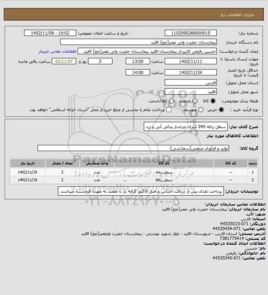 استعلام سطل زباله 240 لیتری چرخدار پدالی  آبی و زرد