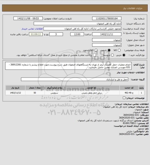 استعلام انجام عملیات حمل کفشک ترمز از تهران به ایستگاههای اصفهان طبق شرح پیوست.جهت اطلاع بیشتر با شماره 36912261 -031 مهندس انصاری تماس حاصل دفرمایید.