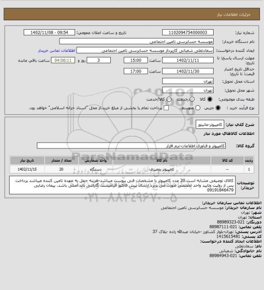 استعلام کامپیوتر-مانیتور