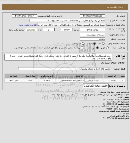 استعلام اجاره یکدستگاه بیل مکانیکی ( پیکور دار ) جهت بازگشایی و ترانشه برداری گردنه و کنار گذر تونلهای محور زاهدان - شور گز واقع در حوزه نصرت آباد