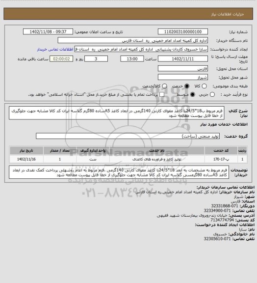 استعلام فرم مربوط  ب18*24/5با کاغذ مقوای کارتی 140گرمی در ابعاد کاغذ A5ساده 80گرم گلاسه ایران کد کالا مشابه جهت جلوگیری از خطا فایل پیوست مطالعه شود