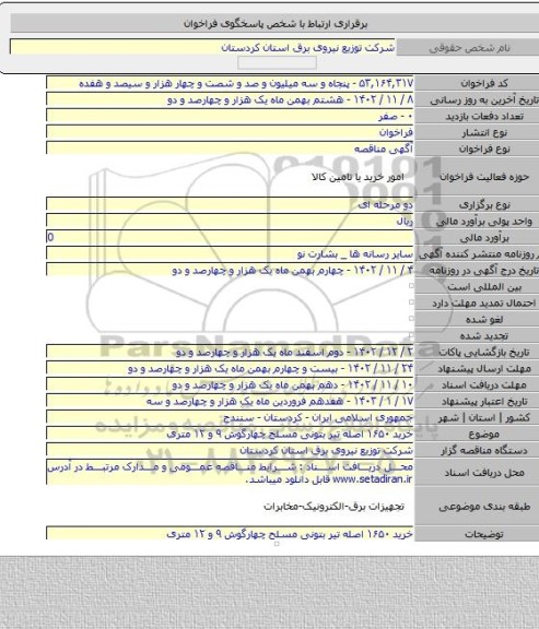 مناقصه, خرید ۱۶۵۰ اصله تیر بتونی مسلح چهارگوش ۹ و ۱۲ متری