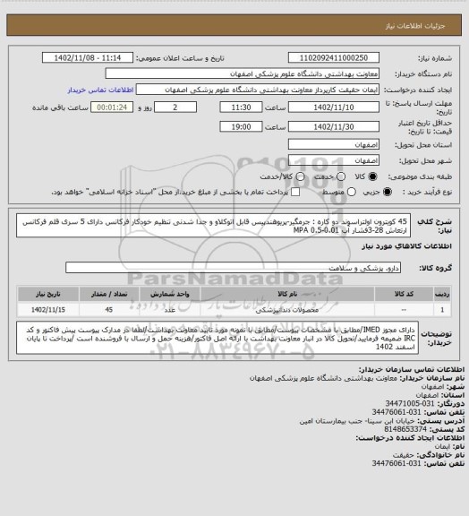 استعلام 45 کویترون اولتراسوند دو کاره : جرمگیر-پریوهندپیس قابل اتوکلاو و جدا شدنی تنظیم خودکار فرکانس دارای 5 سری قلم فرکانس ارتعاش 28-3فشار آب MPA 0.5-0.01