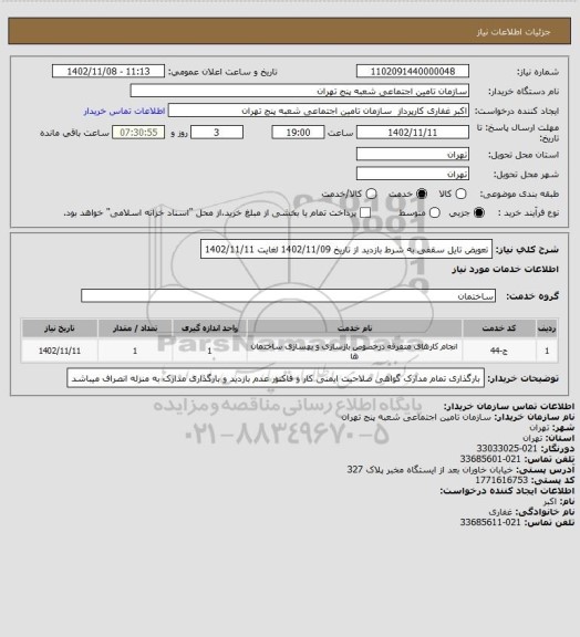 استعلام تعویض تایل سقفی به شرط بازدید از تاریخ 1402/11/09 لغایت 1402/11/11