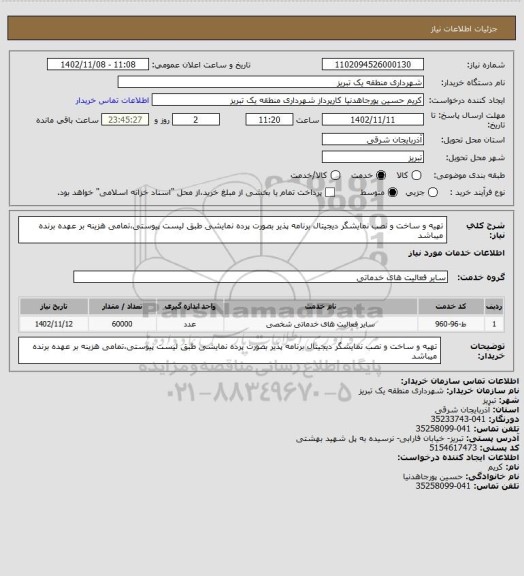 استعلام تهیه و ساخت و نصب نمایشگر دیجیتال برنامه پذیر بصورت پرده نمایشی طبق لیست پیوستی،تمامی هزینه بر عهده برنده میباشد