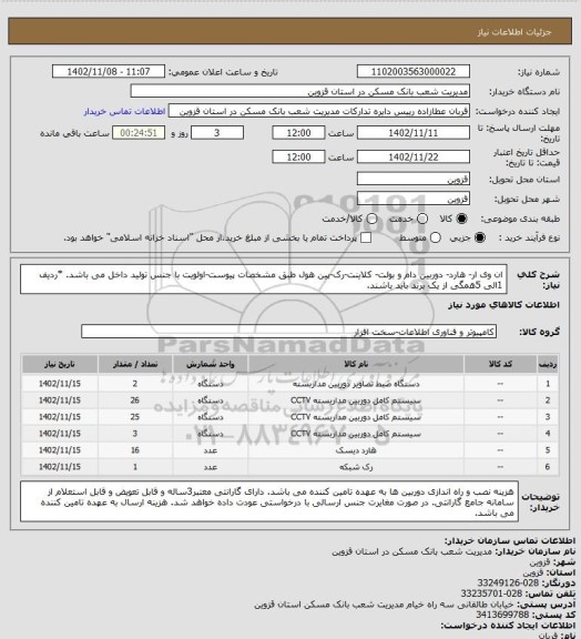 استعلام ان وی ار- هارد- دوربین دام و بولت- کلاینت-رک-پین هول
طبق مشخصات پیوست-اولویت با جنس تولید داخل می باشد.
*ردیف 1الی 5همگی از یک برند باید باشند.