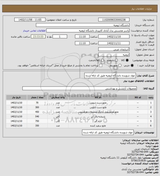 استعلام مواد شوینده دانشگاه ارومیه طبق کد ارائه شده