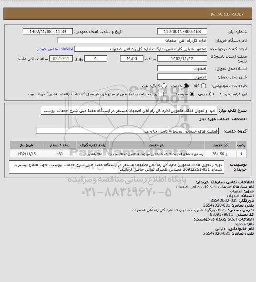 استعلام تهیه و تحویل غذای مامورین اداره کل راه آهن اصفهان مستقر در ایستگاه عقدا طبق شرح خدمات پیوست.